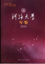 河海<em>大学</em><em>年鉴</em>  <em>2005</em>