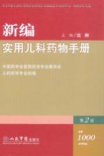 <em>新编</em>实用<em>儿科</em><em>药物</em><em>手册</em>