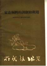 家畜<em>饲料</em>的调制和<em>利用</em>