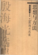 思想与方法  <em>殷</em>海光选集
