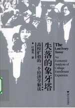 失落的象牙塔  高校扩招的一个经济学解读