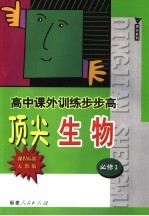 高中课外训练步步高顶尖生物  课程标准<em>人教</em><em>版</em>  <em>必修</em><em>1</em>