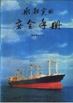 <em>船舶</em>实用<em>安全</em>手册  海洋轮机分册