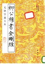 柳公权<em>书</em>金刚经  无缺字放大本