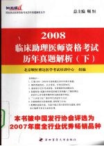 2008临床助理医师资格考试历年真题解析  下