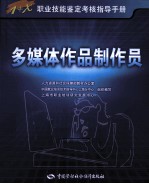 1+X职业技能鉴定考核指导<em>手册</em>  多媒体作品制作员  四级