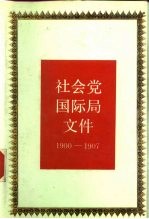 社会党国际局文件  1900-1907