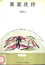 黑面庆仔