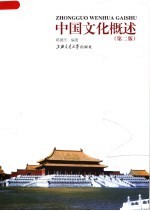 <em>中国</em><em>文化</em>概述  <em>第</em><em>2</em><em>版</em>