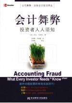 <em>会计</em>舞弊  <em>投资</em>者人人须知