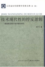 <em>技术</em>现代性的悖反逻辑  鲍德里亚媒介批判理论研究