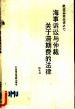航运实务丛谈  <em>第</em>7册  海事<em>诉讼</em>与仲裁关于滞期费的<em>法律</em>