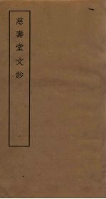 慈寿堂<em>文钞</em>  1