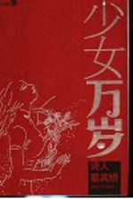 少女万岁  诗人蔡其矫