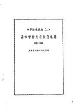 电子技术讲座（二）  <em>晶<em>体管</em></em>放大与振荡<em>电路</em>（修订本）