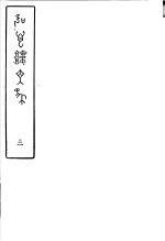 吹万楼<em>文集</em>  第<em>3</em>册