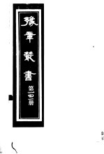 豫章丛书  第141册