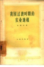 我国<em>过渡</em>时期的农业地租