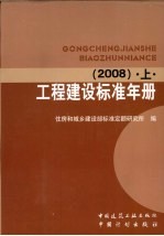 工程<em>建设</em>标准年册  2008  下