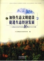 加快生态<em>文明</em>建设促进生态经济发展：云南省生态经济学会<em>学术</em>论文专集