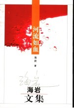 河流如血：<em>海岩</em>文集