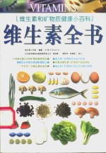 <em>维生</em>素全书  <em>维生</em>素和矿物质健康小百科