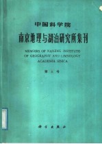 中国科学院南京地理与湖泊研究所集刊  第5号