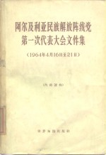 阿尔及利亚民族解放阵线党第一次代表大会文件集  1964年4月16日-21日