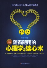 随看随用的<em>心理</em>学与读心术