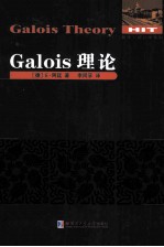 数学·统计学系列  Galois理论