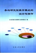 参<em>与</em>研究型教学模式<em>的</em><em>设计</em><em>与</em><em>操作</em>