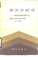 层次分析法  一种简易的新决策方法