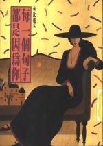 每一个<em>句子</em>都是因为你
