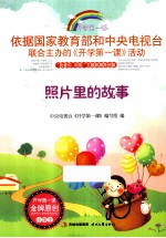 照片<em>里的</em><em>故事</em>