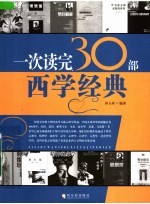 一次读完30部<em>西学</em><em>经典</em>