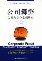 公司舞弊  发现与防范案例研究
