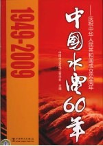 中国水电60年  庆祝中华人民共和国成立60周年