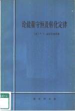 论能量守恒及转化定律