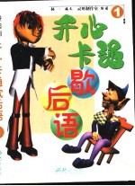 开心卡通歇后语  1