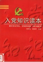 入党<em>知识</em><em>读本</em>