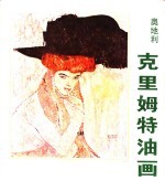 克里姆<em>特</em>油画