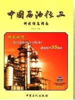 中国石油化工科技信息指南  2004年  下