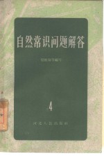 自然常识问题解答  4  地质矿产部分