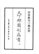四部丛刊三编  史部  天下郡国利病书  第3册