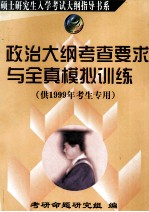 政治大纲考查要求与全真模拟训练  供1999年考生专用