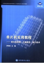 单片机<em>实用</em>教程  单片机原理·汇编语言·接口技术