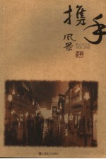 携手风景  新天地文选  2003-2006