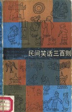 民间笑话三百则