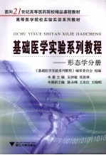 基础医学实验系列教程  形态学分册