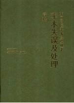 手术失误及处理  骨科